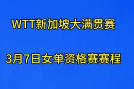 WTT新加坡大满贯赛，3月7日女单资格赛赛程视频封面
