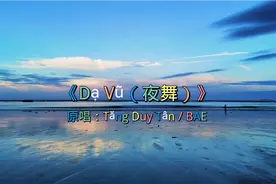 越南神曲：《Dạ Vũ（夜舞）》
原唱：Tăng Duy Tân / BAE