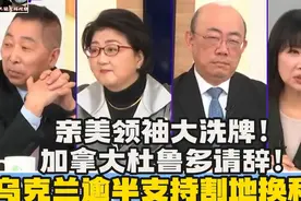 亲美领袖大 洗牌！加拿大杜鲁多请辞！视频封面