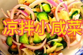 凉拌咸菜要想做的和饭店一样好吃，只需掌握两个关键步骤，试试吧视频封面
