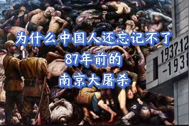 为什么中国人还忘不了87年前的南京大屠杀视频封面