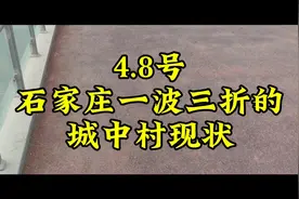 4.8石家庄最难拆城中村之一，在超超书记的领导下 还是改革了👍视频封面