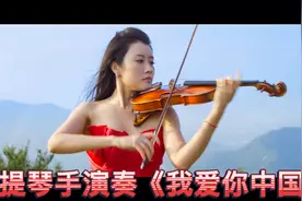 香港管弦乐团第一小提琴手演奏《我爱你中国》 | 中文国际！视频封面