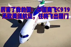 就是这么任性：中国商飞C919，无欧美适航证，仍将飞出国门视频封面