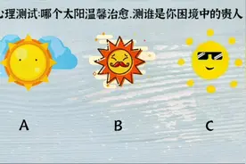 心理测试：哪个太阳温馨治愈，测谁是你困境中的贵人？视频封面