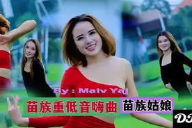 苗族重低音嗨曲舞蹈歌曲《苗族DJmaiv yaj》苗族姑娘高质量DJ舞曲