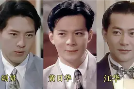 93年港剧·黄日华/江华/吕颂贤 三大实力派男神同框 早期颜值巅峰视频封面