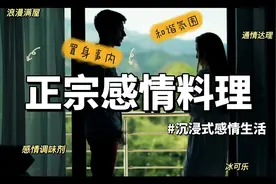 跟个三观正的人一起生活，真的很重要视频封面