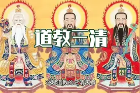 道教三清的来历，了解中国传统文化！福生无量天尊