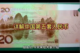 详解中国第五套人民币视频封面