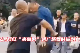 吉林松原网红“夹包舞王”跳广场舞时被刺伤亡视频封面