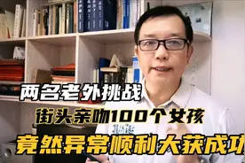两个老外在大街上挑战亲吻100个女孩，竟然大获成功视频封面