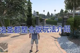 最强整合版GTA最全面的玩法展示看完你想玩这个游戏吗？视频封面