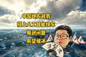 花千芳：中国地方政务搭上人工智能快车，懒政问题有望破冰视频封面