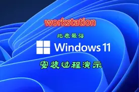 win11 工作站版系统安装（地表最强悍操作系统）视频封面