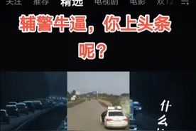辅警牛逼，你上头条呢？视频封面