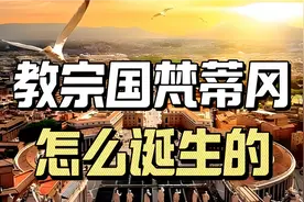 一口气看完梵蒂冈（教宗国）历史视频封面