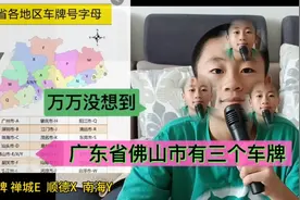 万万没想到广东省佛山市有三个车牌号？为什么？我带大家了解一下视频封面