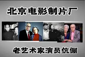 北京电影制片厂，老艺术家演员，伉俪情深！视频封面