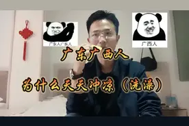 中午知道广东广西人为什么天天洗澡了？视频封面