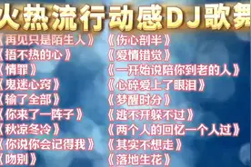 经典歌曲推荐《捂不热的心》《情罪》《你来了一阵子》视频封面