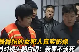 回顾：河南最嚣张的女犯人，临刑前面对镜头翻白眼：我罪不该死
