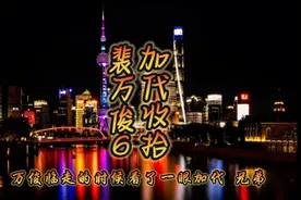 加代收拾裴万俊6视频封面