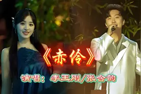 李玉刚/张含韵绝美戏腔吟唱《赤伶》真是太惊艳了 好喜欢视频封面