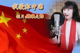 谁家小姑娘也太厉害了吧，声音洪亮甜美动听，童声版我爱你中国视频封面
