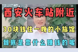 西安火车站附近，30块钱住一晚的小旅馆，到底是靠什么赚钱的呢？视频封面