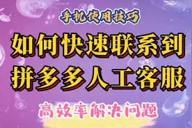 拼多多的人工客服死活联系不上，教你一招，快速联系到人工客服。视频封面