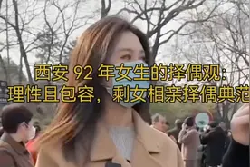 西安 92 年女生的择偶观:理性且包容,剩女相亲择偶典范 #相亲视频封面