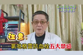 注意！五大禁忌！氯吡格雷抗血栓大揭秘！视频封面