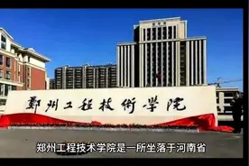 郑州工程技术学院（公办专科）视频封面