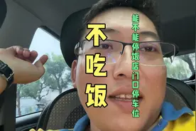 饭店门口停车位是私有的，还是公共的！视频封面