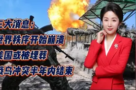 三大消息：世界秩序开始崩溃！美国或被埋葬！俄乌冲突半年内结束视频封面