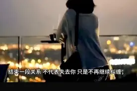 结束一段关系，不代表失去你，只是不在继续纠缠你！视频封面