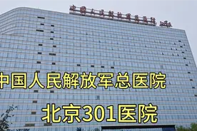 实拍中国人民解放军总医院，前来看病的人多吗？带大家一起看一下视频封面