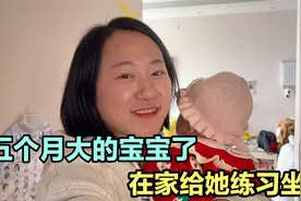 五个月大的宝宝不喜欢躺着了，宝妈网购一个练习椅，让她练练坐视频封面