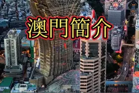 澳门简介视频封面