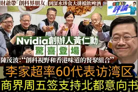 黄仁勋陈茂波等在香港吃大排档|李家超率60代表访湾区视频封面