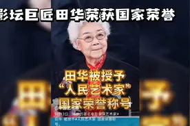 影坛巨匠田华荣获国家荣誉视频封面
