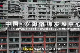 探访中国紫阳修脚发展中心，感受传统技艺的传承与创新！视频封面