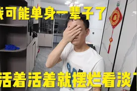 我可能要单身一辈子了，34岁已经不敢去相亲了，活着活着就看淡了视频封面