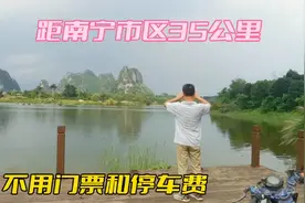 发现南宁一个好玩的地方，不仅免费，车可直达，距离市区35公里！视频封面