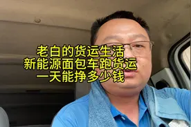 真实体验新能源面包车跑货拉拉的一天，看看到底能挣多少钱视频封面