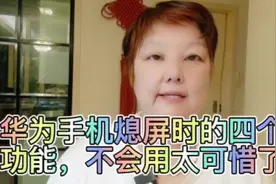 华为手机熄屏时的四个功能，不会用就太可惜了视频封面