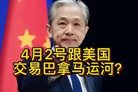 4月2号跟美国交易巴拿马运河？旗下公司暴跌700亿李嘉诚损失惨重视频封面