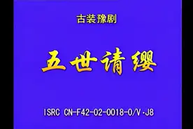 豫剧《五世请缨》视频封面