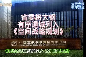 省委将太钢有序退城列入《空间战略规划》视频封面